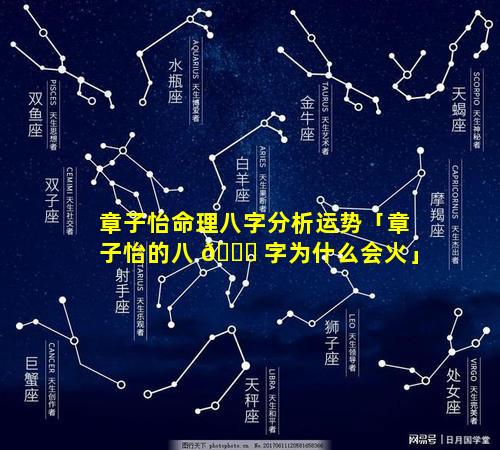章子怡命理八字分析运势「章子怡的八 🐎 字为什么会火」